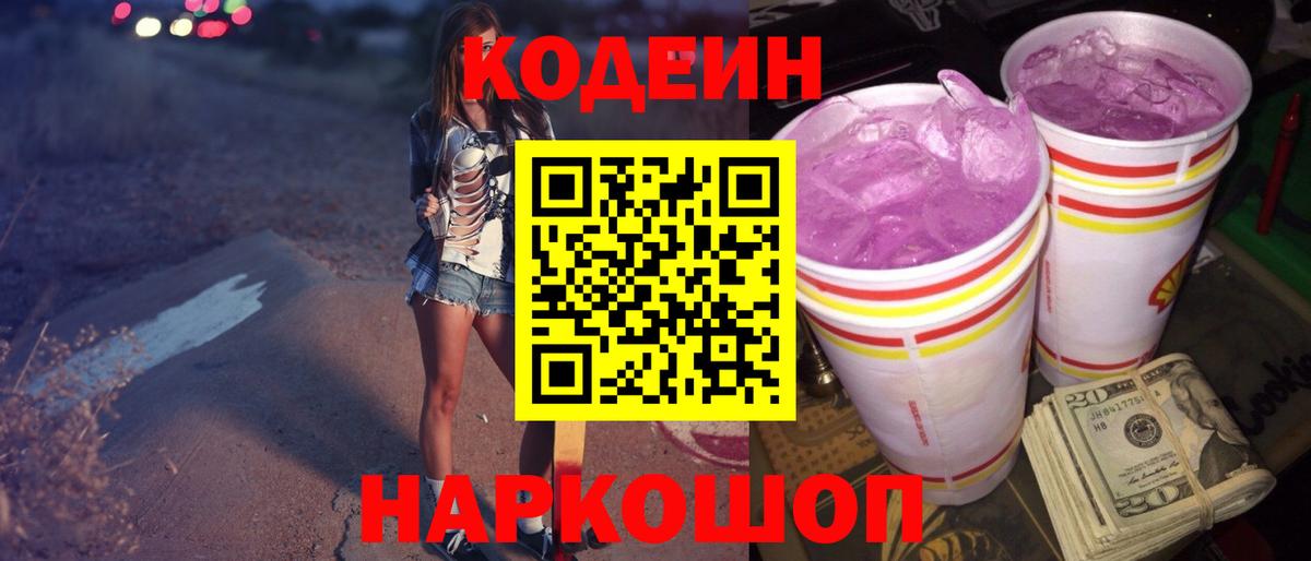 Кодеиновый сироп Lean Purple Drank Салехард